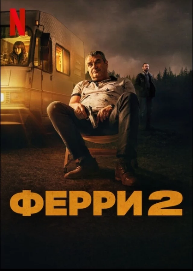 Ферри 2