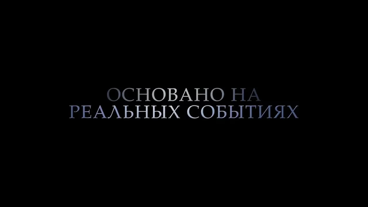 Фильмы основанные на реальных событиях
